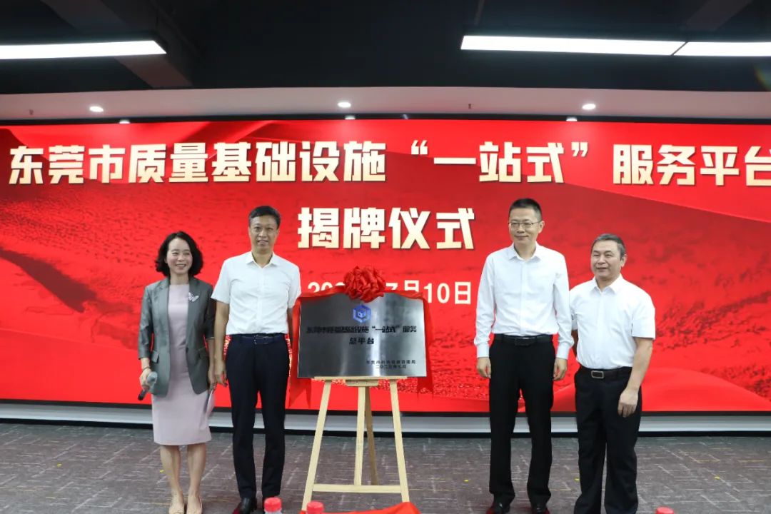 东莞市质量基础设施&ldquo;一站式&rdquo;服务总平台正式揭牌成立